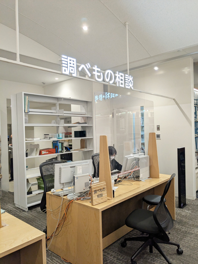 ここでは、「調べもの相談コーナー」もありました。