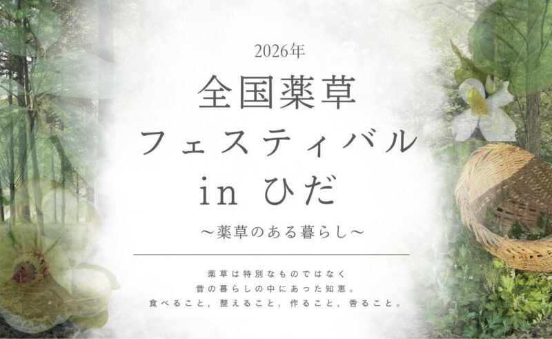 出典:飛騨市HP