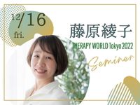 藤原綾子さんセミナー