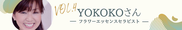 YOKOKOさん