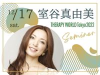 室谷真由美さんセミナー