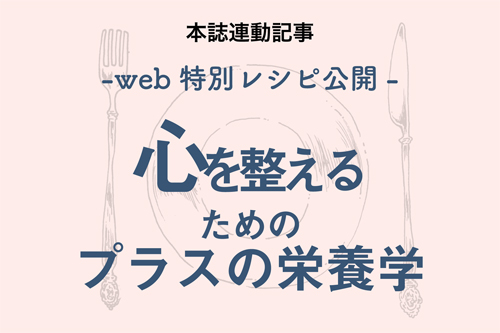 心を整える　栄養学