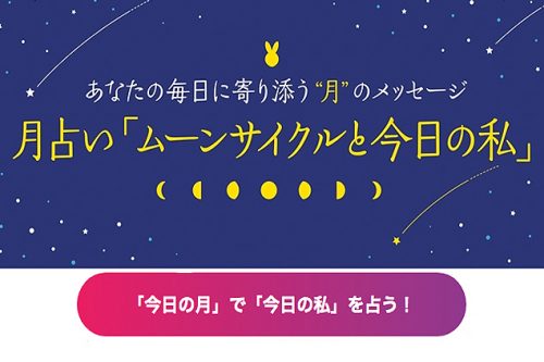 月占い「ムーンサイクルと今日の私」登石麻恭子