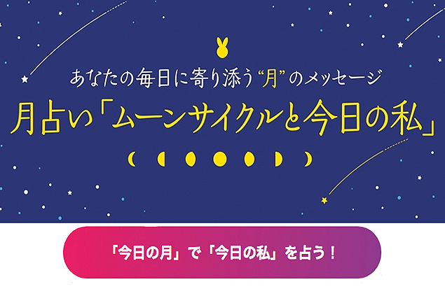 月占い「ムーンサイクルと今日の私」登石麻恭子