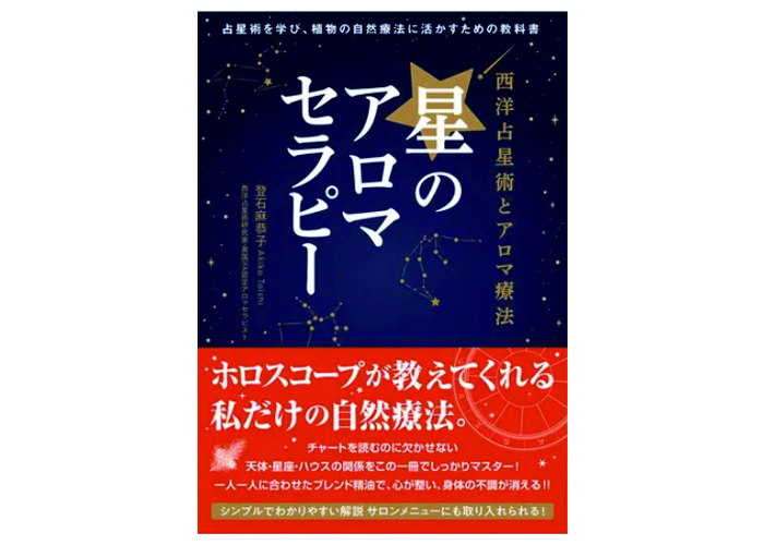 星のアロマセラピー登石麻恭子セラピストBAB