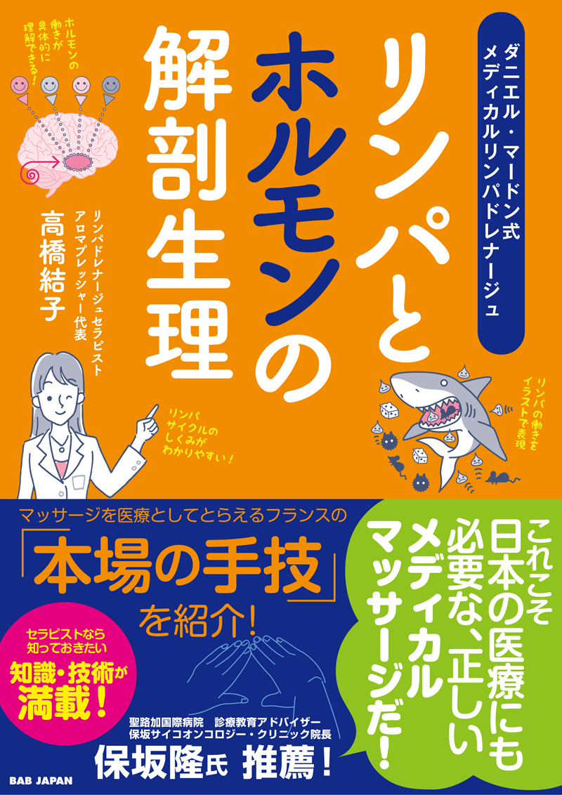 リンパとホルモンの解剖生理 セラピーの実用書籍 セラピスト誌オフィシャルサイト セラピスト Online