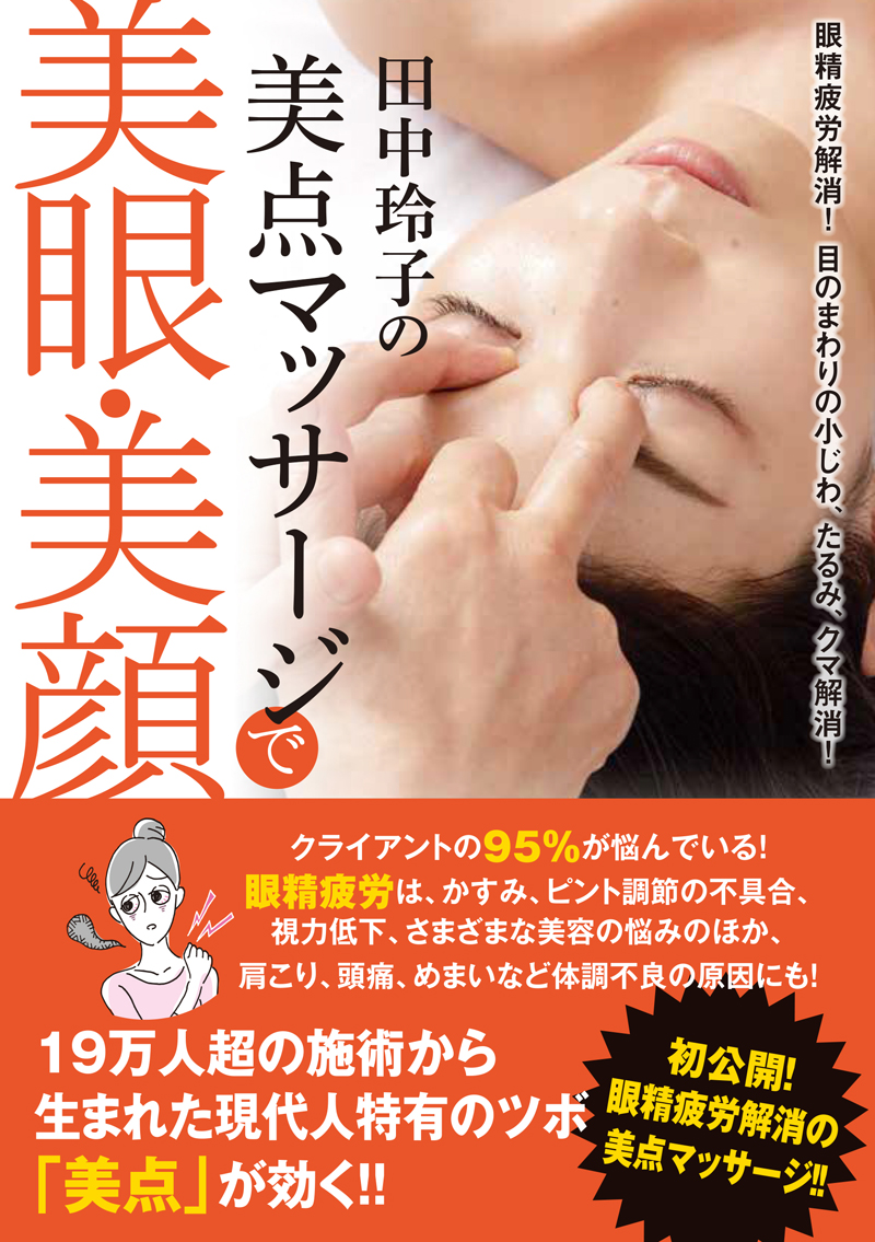 田中玲子の美点マッサージで美眼 美顔 セラピーの実用書籍 セラピスト誌オフィシャルサイト セラピスト Online