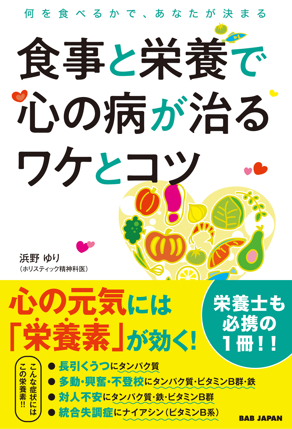 食事と栄養で心の病が治るワケとコツ | セラピーの実用書籍