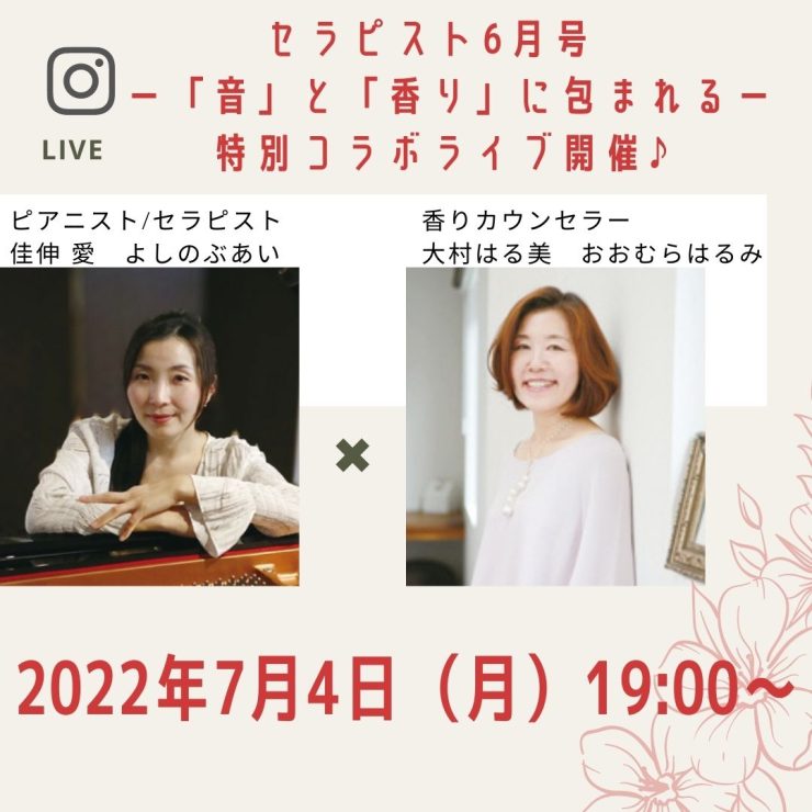 音と香り、佳伸愛、大村はる美 