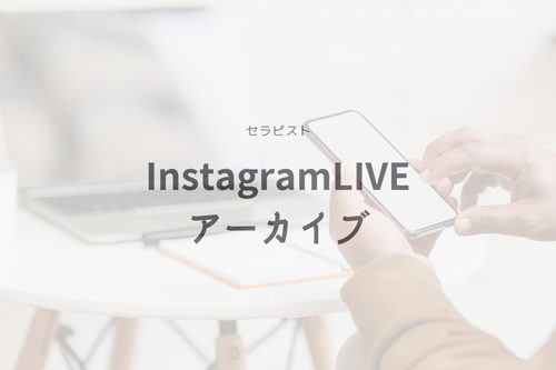 インスタライブ