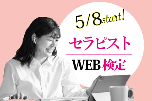 セラピストWEB検定5/8スタート！