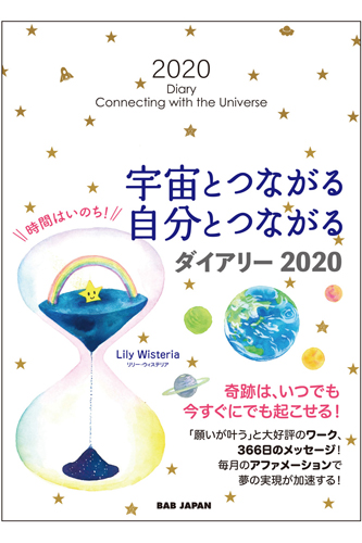 宇宙とつながる 自分とつながる