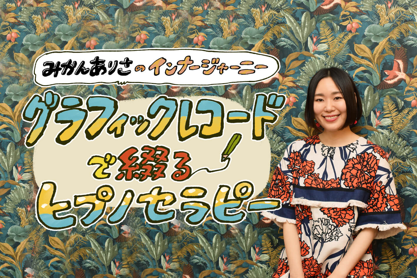 催眠！前世？／初めてのヒプノセラピー受けてみました！ | 編集部