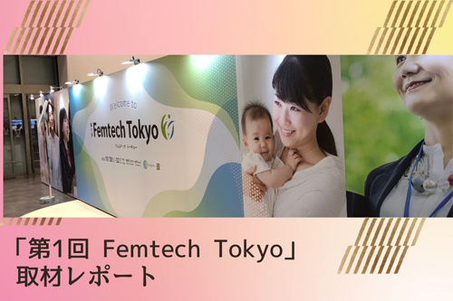 Femtech2022取材レポート