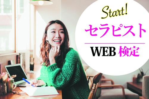 セラピストWEB検定スタート！