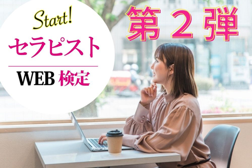 セラピストWEB検定_第２弾スタート！