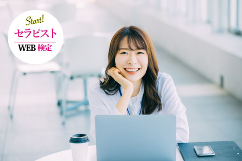 セラピストWEB検定