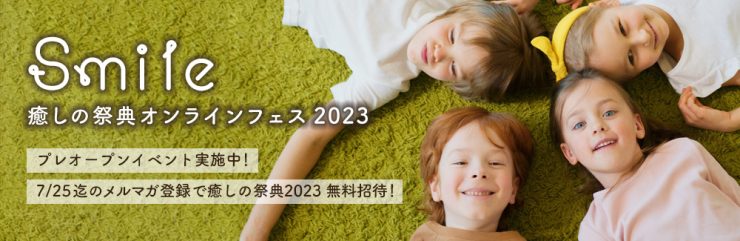 癒しの祭典2023