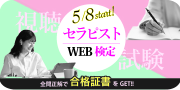 セラピストWEB検定5/8スタート！