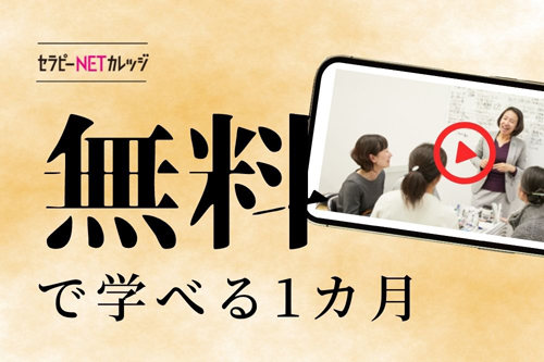 セラピーNETカレッジ無料視聴キャンペーン
